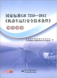 國家標準GB 7258：2012《機動車運行安全技術條件》實施指南（簡體書）