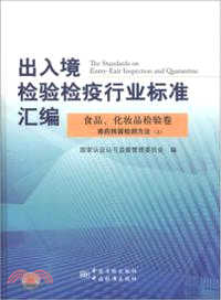 出入境檢驗檢疫行業標準彙編：食品化妝品檢驗卷獸藥殘留檢測方法(上)（簡體書）