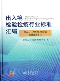 出入境檢驗檢疫行業標準彙編：食品化妝品檢驗卷食品檢驗規程(下)（簡體書）
