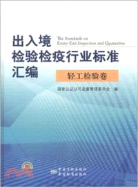 出入境檢驗檢疫行業標準匯編輕工檢驗卷（簡體書）