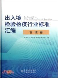 出入境檢驗檢疫行業標準彙編：管理卷（簡體書）