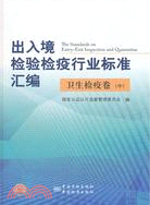 出入境檢驗檢疫行業標準彙編：衛生檢疫卷(中)（簡體書）