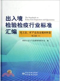 出入境檢驗檢疫行業標準彙編：化工品礦產品及金屬材料卷化工品(下)（簡體書）