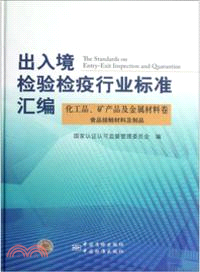 出入境檢驗檢疫行業標準彙編：化工品礦產品及金屬材料卷食品接觸材料及製品（簡體書）