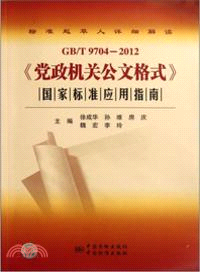 2012黨政機關公文格式國家標準應用指南（簡體書）