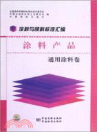 塗料與顏料標準彙編：塗料產品．通用塗料卷（簡體書）