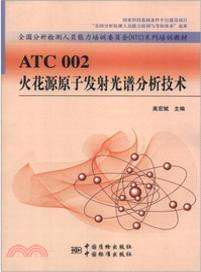 ATC002火花源原子發射光譜分析技術（簡體書）