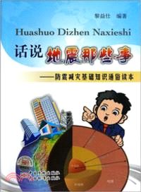 話說地震那些事：防震減災基礎知識通俗讀本（簡體書）