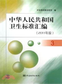 中華人民共和國衛生標準匯編2011（簡體書）