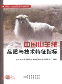 中國山羊絨品質與技術特征指標（簡體書）