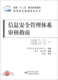 信息安全管理體系審核指南（簡體書）