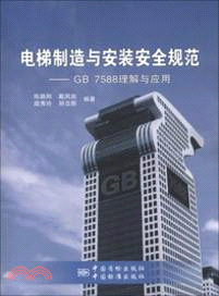 電梯製造與安裝安全規範-GB 7588理解與應用（簡體書）