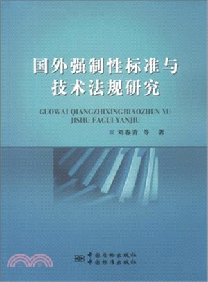 國外強制性標準與技術法規研究（簡體書）