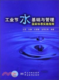 工業節水基礎與管理國家標準實施指南（簡體書）