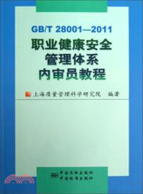 GB/T 28001-2011職業健康安全管理體系內審員教程（簡體書）