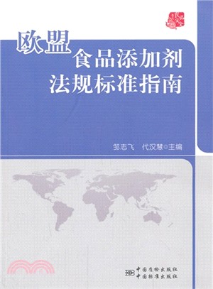 歐盟食品添加劑法規標準指南（簡體書）