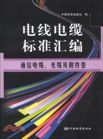 通信電纜．光纜及附件卷：電線電纜標準彙編（簡體書）