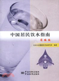中國居民飲水指南(簡編版)（簡體書）