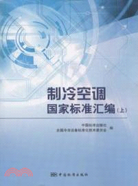 製冷空調國家標準彙編(上)（簡體書）