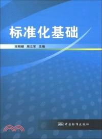 標準化基礎（簡體書）