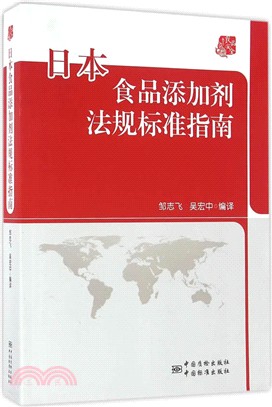 日本食品添加劑法規標準指南（簡體書）