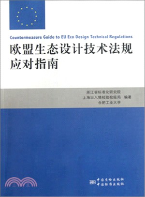 歐盟生態設計技術法規應對指南（簡體書）