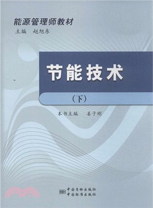 能源管理師教材：節能技術(下)（簡體書）