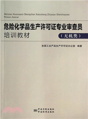 危險化學品生產許可證專業審查員專業能力培訓教材‧無機類（簡體書）