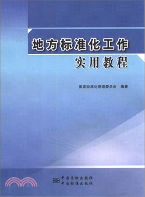 地方標準化工作實用教程（簡體書）