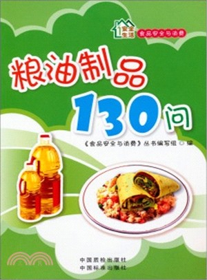 食品安全與消費：糧油製品100問（簡體書）