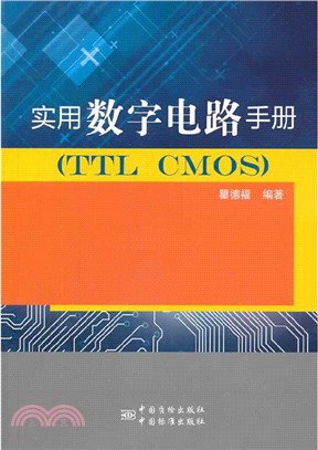 實用數字電路手冊(TTC CMOS)（簡體書）