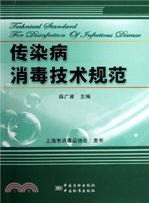 傳染病消毒技術規範（簡體書）