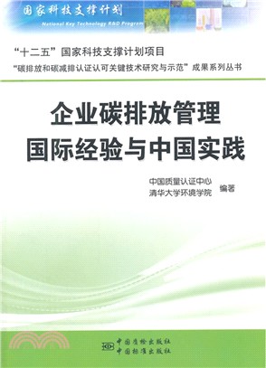 企業碳排放管理國際經驗及中國實踐（簡體書）