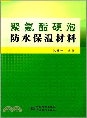 聚氨酯硬泡防水保溫材料（簡體書）