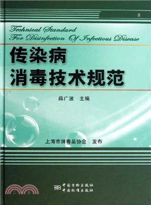 傳染病消毒技術規範（簡體書）