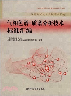 氣相色譜：質譜分析技術標準彙編（簡體書）