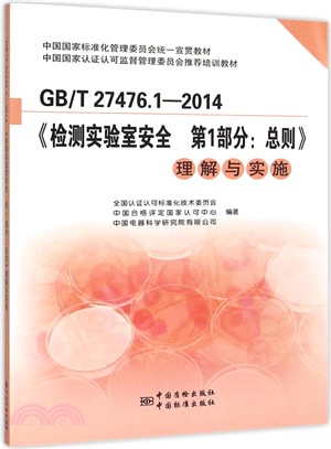 GB/T 27476.1-2014《檢測實驗室安全 第1部分：總則》理解與實施（簡體書）