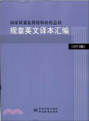 國家質量監督檢驗檢疫總局規章英文譯本彙編(2013版)（簡體書）