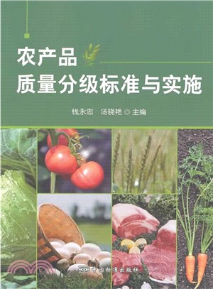 農產品質量分級標準與實施（簡體書）