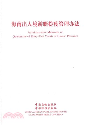 海南出入境遊艇檢疫管理辦法（簡體書）