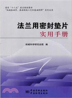 法蘭用密封墊片實用手冊(第2版)（簡體書）