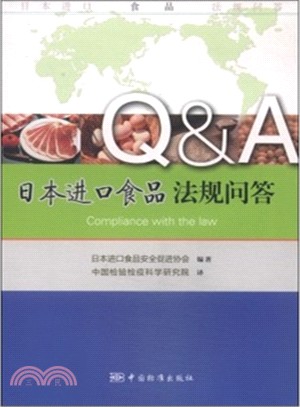 日本進口食品法規問答（簡體書）