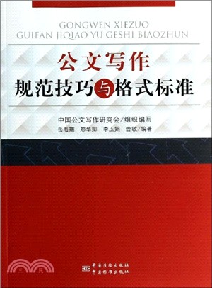 公文寫作規範技巧與格式標準（簡體書）