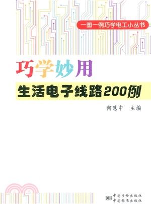 巧學妙用生活電子線路200例（簡體書）