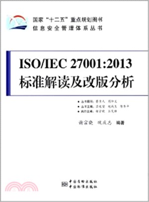 ISO/IEC 27001：2013標準解讀及改版分析（簡體書）