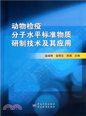 動物檢疫分子水準標準樣品研製技術及其應用（簡體書）