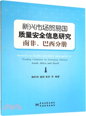 新興市場貿易國品質安全資訊研究：南非‧巴西分冊（簡體書）