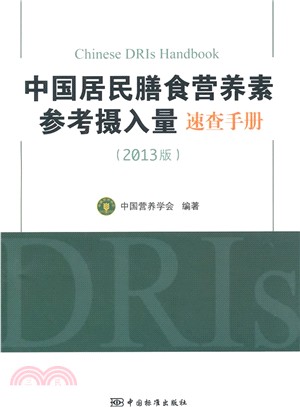 中國居民膳食營養素參考攝入量速查手冊(2013版)（簡體書）