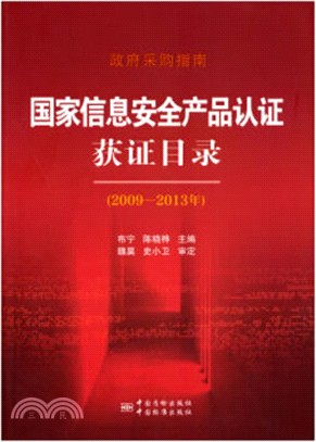 政府採購指南：國家信息安全產品認證獲證目錄(2009-2013年)（簡體書）