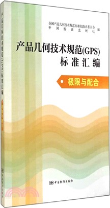 產品幾何技術規範(GPS)標準彙編：極限與配合（簡體書）